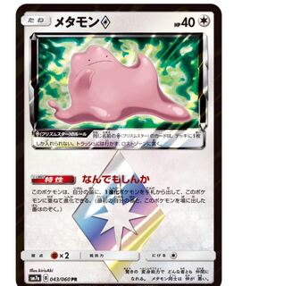 メタモン プリズムスター