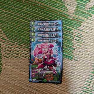 龍覇少女隊ハラグロX 4枚セット