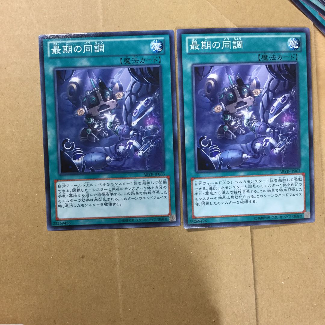 最期の同調　２枚