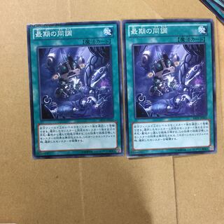 最期の同調　２枚