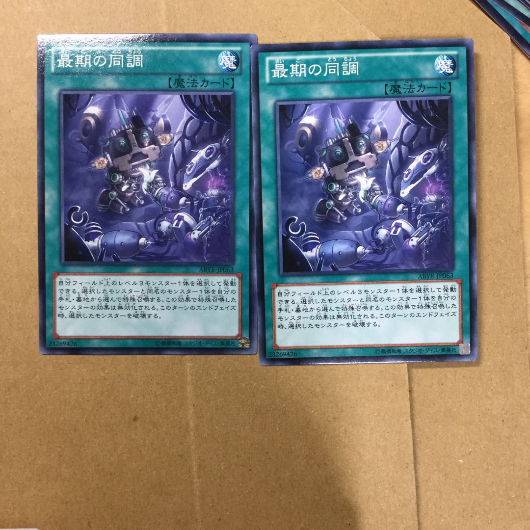 最期の同調　２枚