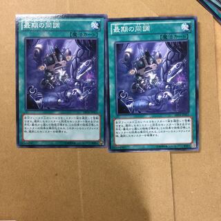 最期の同調　２枚