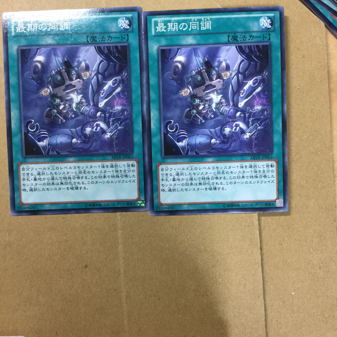 最期の同調　２枚