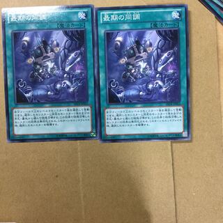 最期の同調　２枚