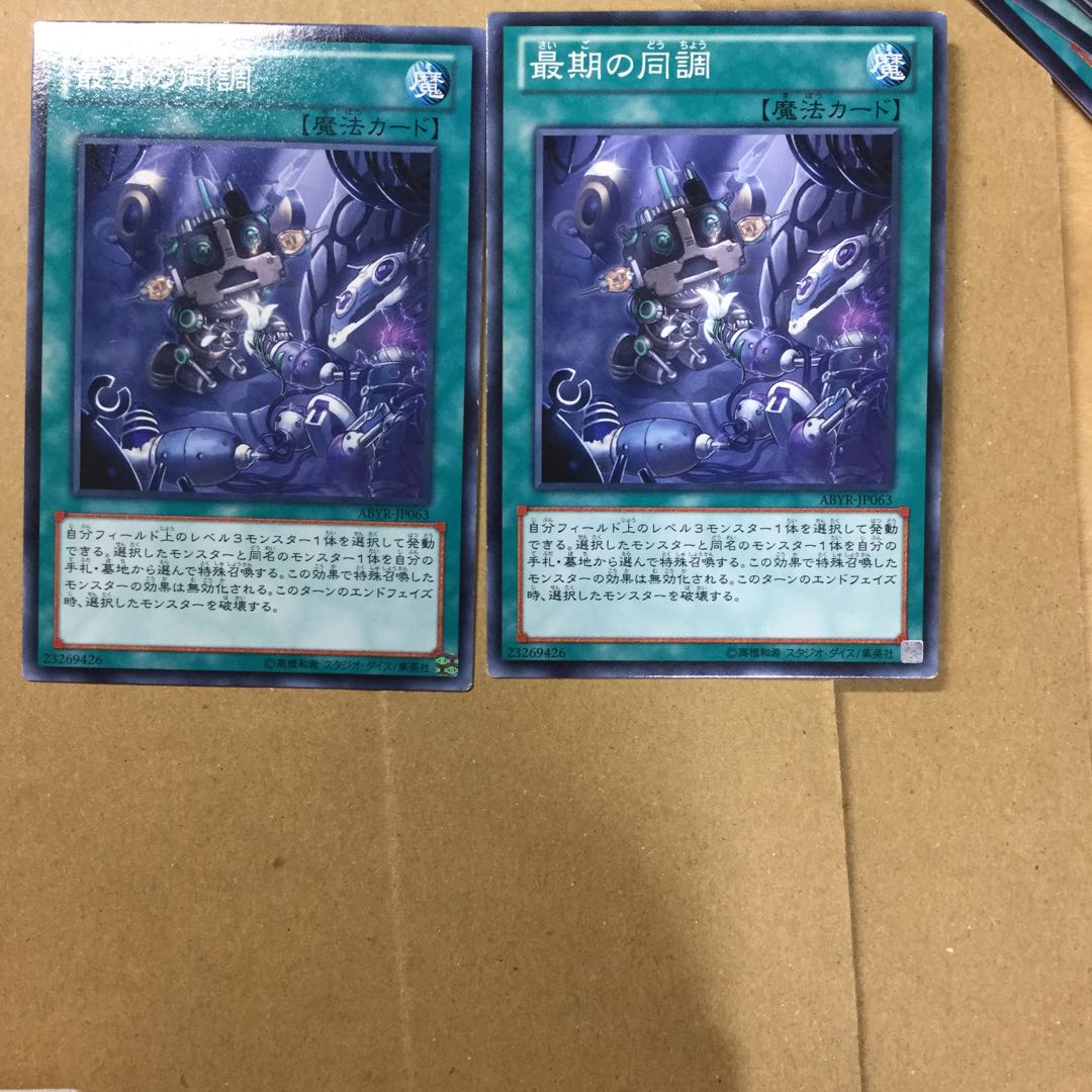 最期の同調　２枚