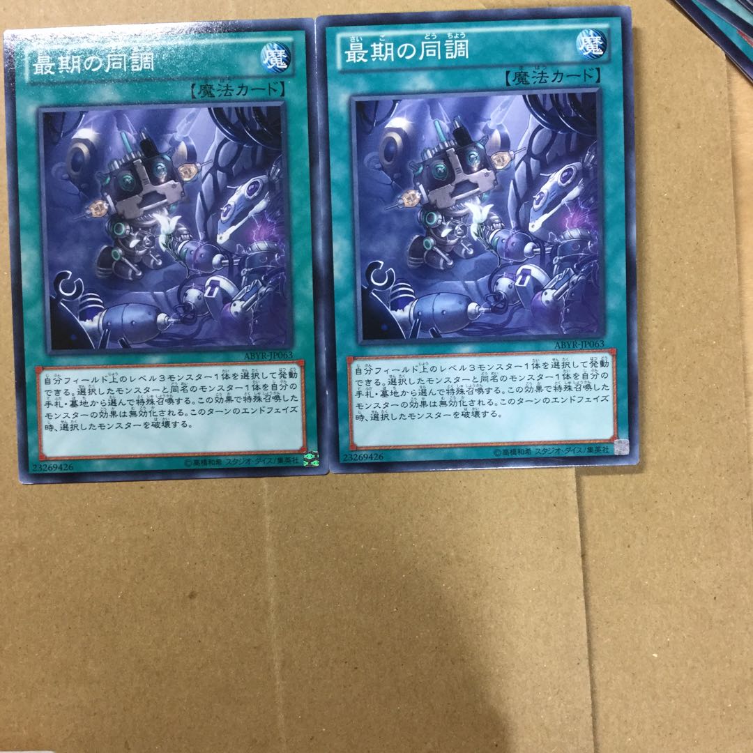 最期の同調　２枚