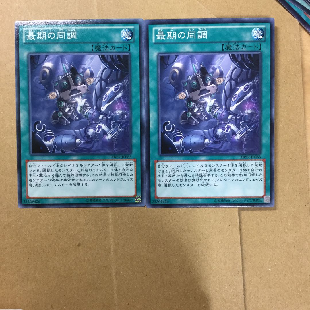 最期の同調　２枚