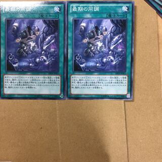 最期の同調　２枚