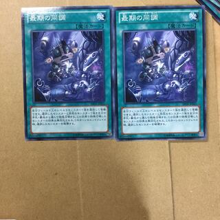 最期の同調　２枚