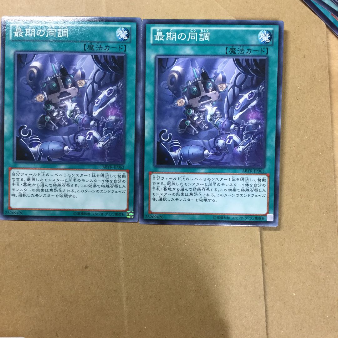 最期の同調　２枚