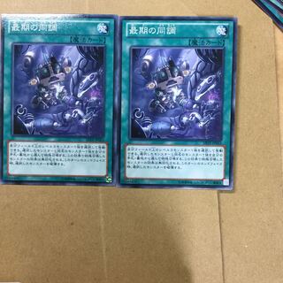 最期の同調　２枚