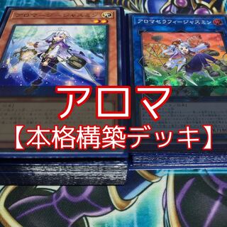 山屋　アロマデッキ　構築済みデッキ　アロマセラフィ－ジャスミン　遊戯王　