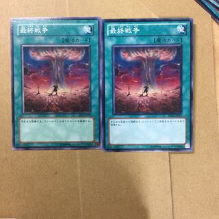 最終戦争　２枚