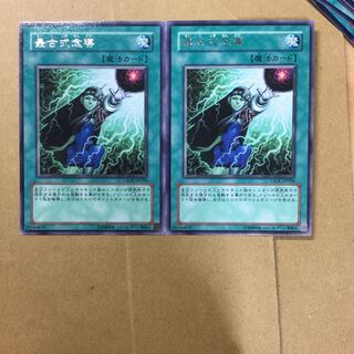 最古式念導　２枚