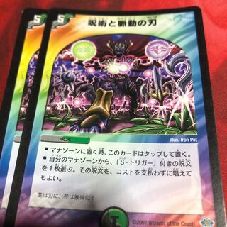 呪術と脈動の刃