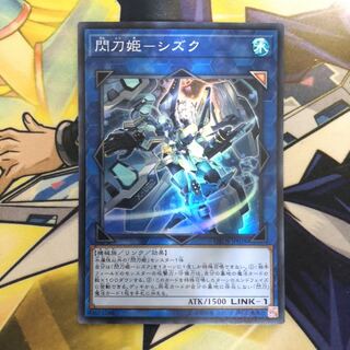 閃刀姫-シズク SR 1枚