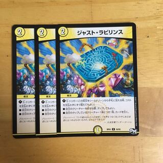 ジャストラビリンス 3枚 3枚