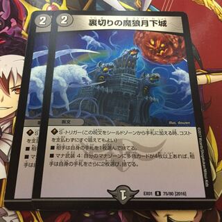 裏切りの魔狼月下城 2枚