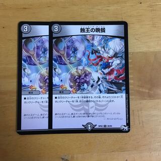 蝕王の晩餐 2枚