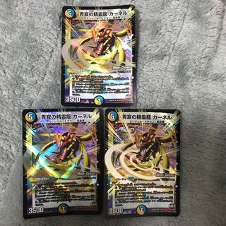 青寂の精霊龍 カーネル 3枚セット