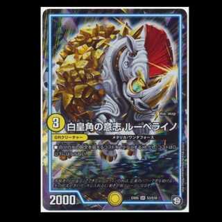 白皇角の意志ルーベライノ