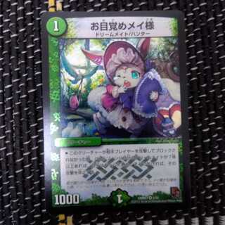 お目覚めメイ様