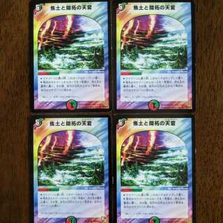 デュエマ　焦土と開拓の天変　4枚