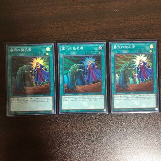 墓穴の指名者 SR 3枚