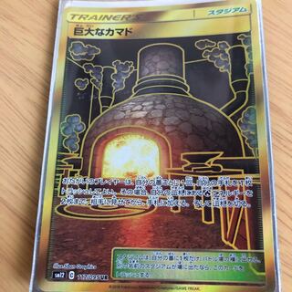 巨大なカマド UR