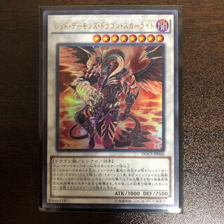 レッド・デーモンズ・ドラゴン・スカーライト UR