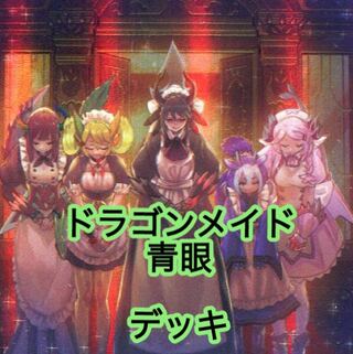 【メイン40枚+EX10枚】ドラゴンメイド青眼　デッキ