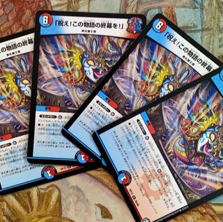 祝えこの物語の終幕を　4枚