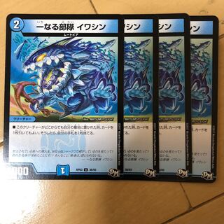 一なる部隊 イワシン 4枚 4枚