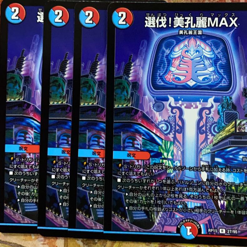 選伐!美孔麗MAX 4枚