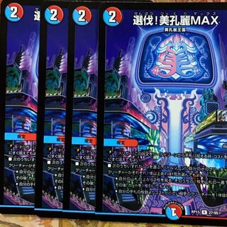 選伐！美孔麗MAX 4枚