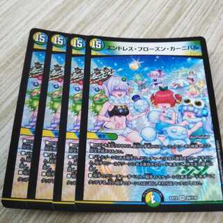 エンドレス・フローズン・カーニバル