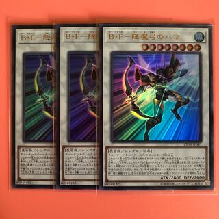 遊戯王 B・F-降魔弓のハマ 3枚 ウルトラ