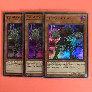 遊戯王 TG ギア・ゾンビ 3枚 スーパー