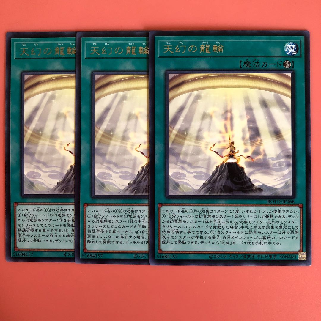 遊戯王 天幻の龍輪 3枚 字レア