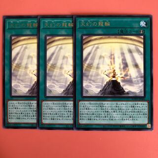 遊戯王 天幻の龍輪 3枚 字レア