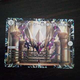 DG-パルテノン -龍の創り出される地-