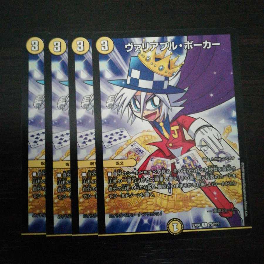 ヴァリアブル・ポーカー4枚セット