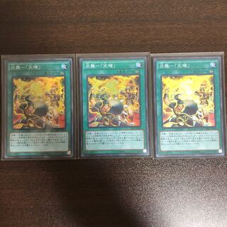 炎舞-「天キ」 SR 3枚