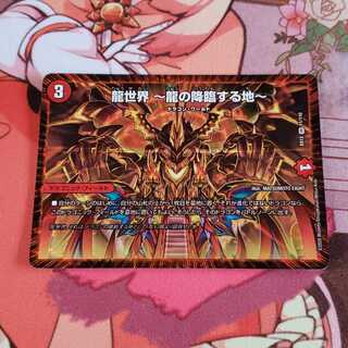 龍世界 -龍の降臨する地-