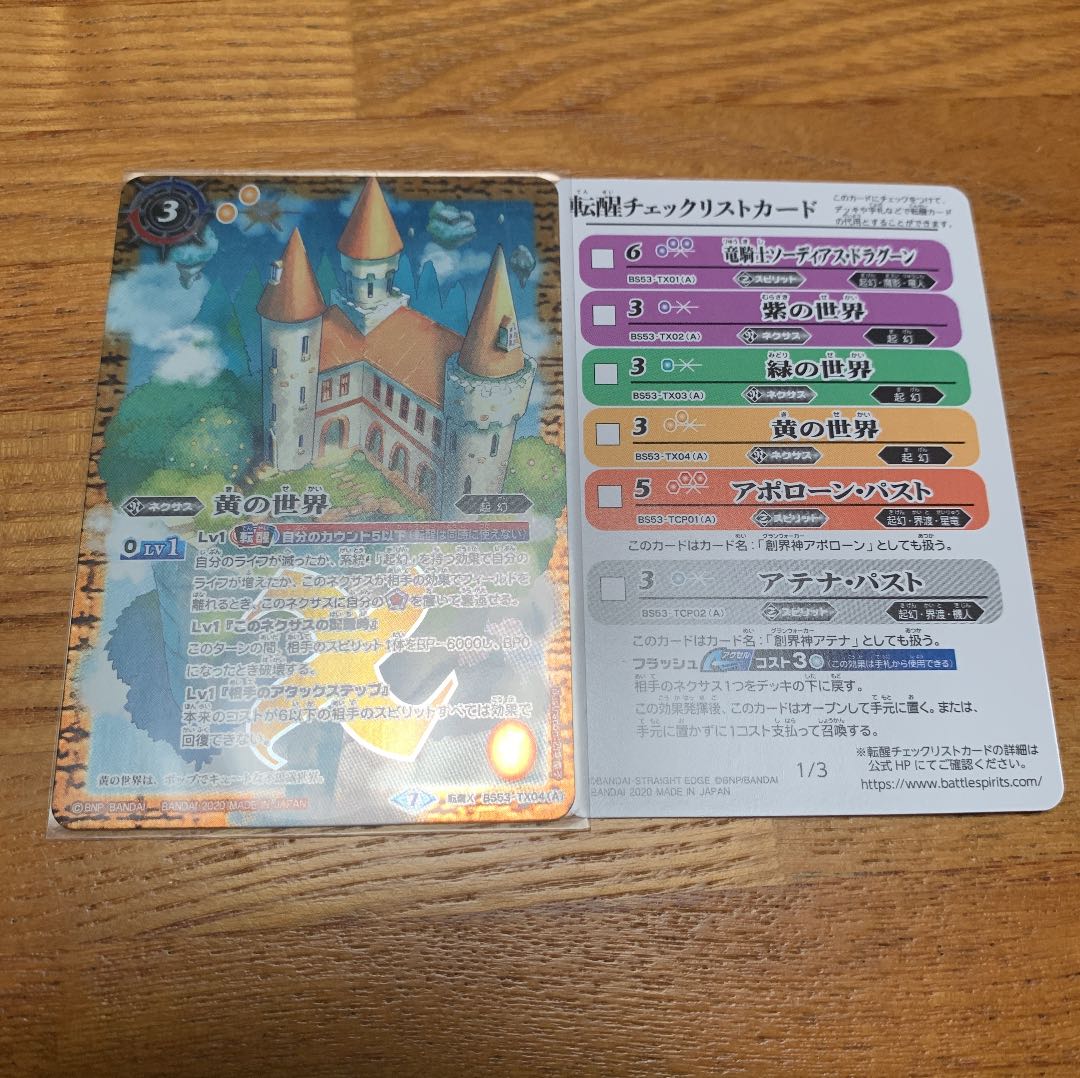 黄の世界 チェックリスト付き 1枚