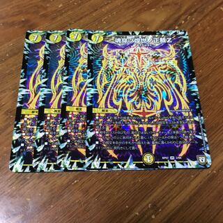 魂穿ツ煌世の正裁z 4枚