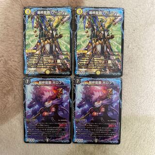 【即日発送】最終龍覇ボロフ2枚　最終龍覇ロージア2枚