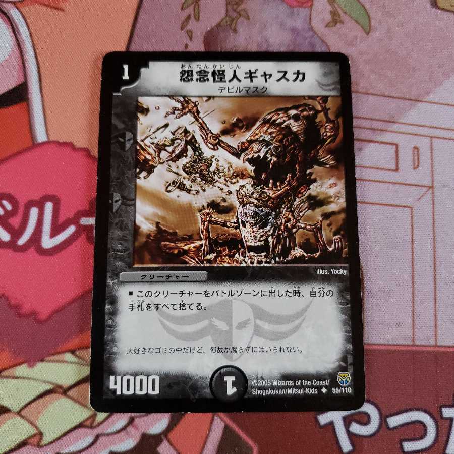 怨念怪人ギャスカ