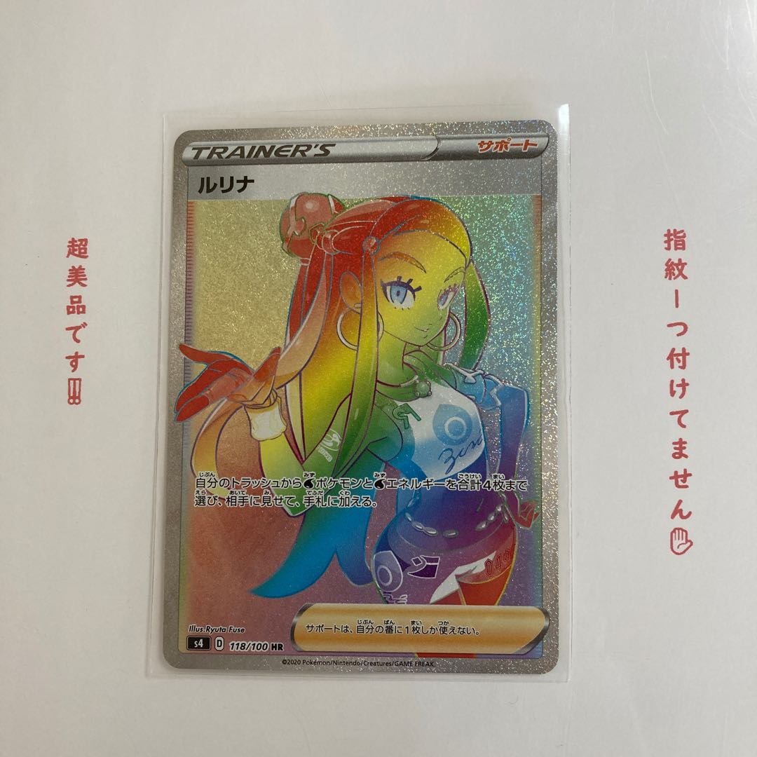 最終値下げ！　ルリナ　HR 1枚