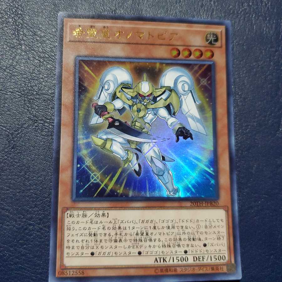 希望皇オノマトピア